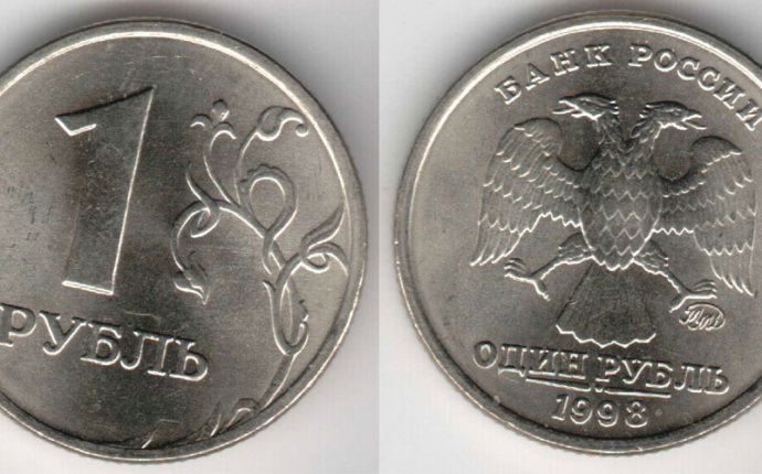 1 рубль 1998 года. Стоимость 1 рубля 1998 года у дилеров