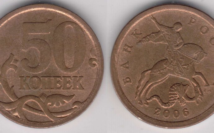 50 копеек 2006 года. Цена монеты 50 копеек 2006 года | Памятные и