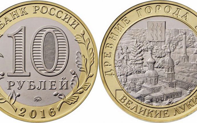 Монета 10 рублей Великие Луки 2016 года – цена и фото