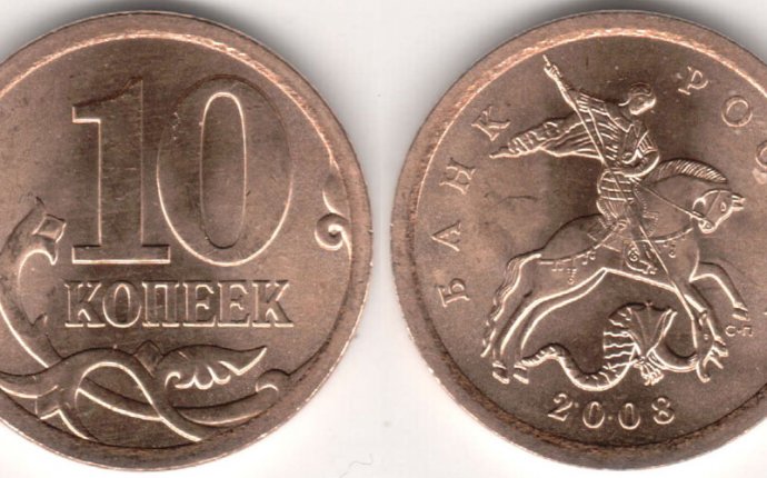 Монеты России 10 Копеек