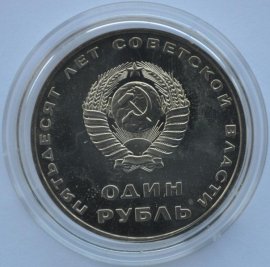 1 рубль 50 лет советской власти 1967 годаm
