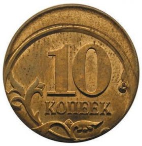 брак на монете 10 копеек - сдвиг