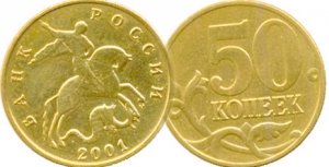 Монета-призрак: 50 копеек 2001 года