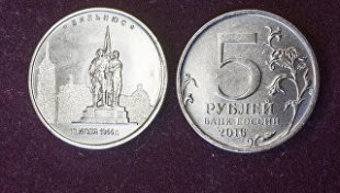 Монеты номиналом 5 рублей Вильнюс в Центральном хранилище Банка России