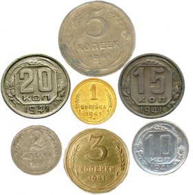 Монеты регулярного чекана 1941 года