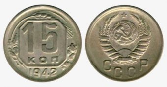 Редкая монета СССР 15 копеек 1942