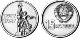 Юбилейная монета 1967 года
